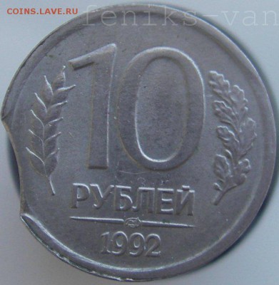 10 руб. 1992г. (лмд) выкус окн. 4.04.2015г. в 20:40 по МСК - watermarked - IMGP0027.JPG