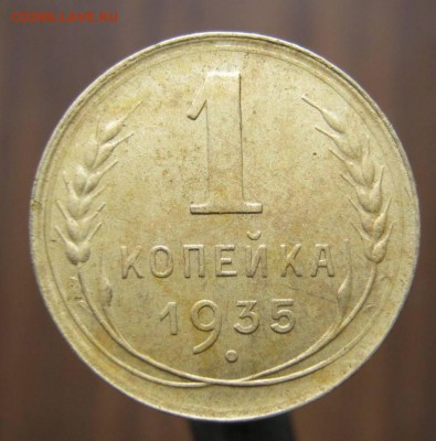 1 коп. 1935г.(нов. герб).  До 05.04.2015г. в 22:00 - IMG_7191.JPG