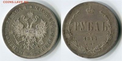 1 рубль 1877 СПБ НI - 1877