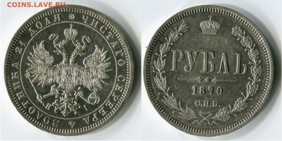 1 рубль 1870 СПБ НI - 1870