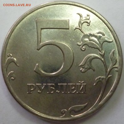 5 Рублей 2009 СПДМ Н-5.22А ? - P1030502.JPG