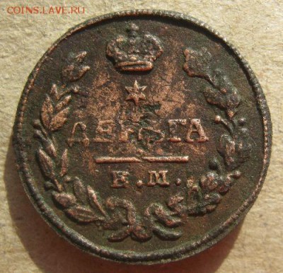 Деньга 1828г.ем ик.до2.04.15. 22-30по Мск. - IMG_6272.JPG