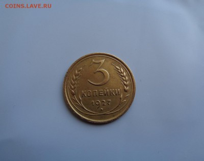 3 коп. 1927г. и 5 коп. 1928г. - DSC01043.JPG