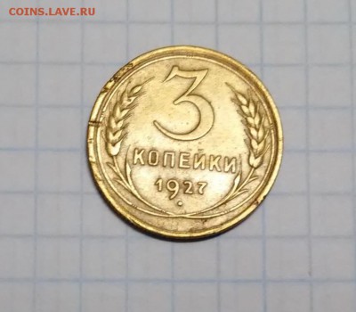 3 копейки 1927г - 20150331_104953
