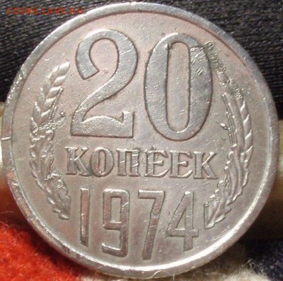 20 копеек 1974 - 20 kop 1974 003.JPG
