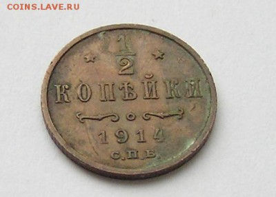 2 коппейки 1914г. - P3300681.JPG