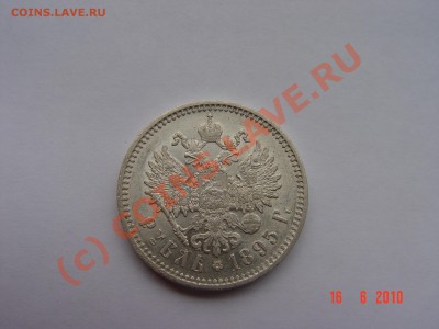 Рубль 1895.  Прошу высказаться.. - DSC03653.JPG