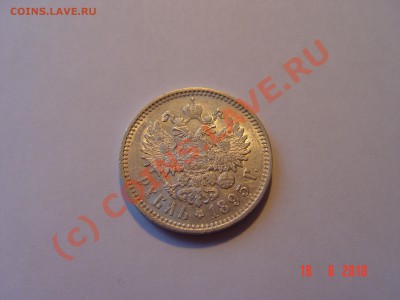 Рубль 1895.  Прошу высказаться.. - DSC03657.JPG