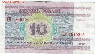 10 руб. 2000 г. Беларусь до 05.04.15 г. в 23.00 - Scan-150328-0032