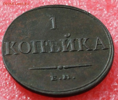 1 коп 1833 ем фх  до 04.04.15 22-00 мск - IMG_0990