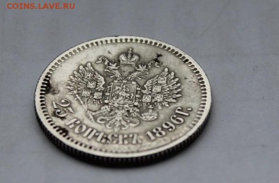 25 копеек 1896 год - IMG_6085.JPG