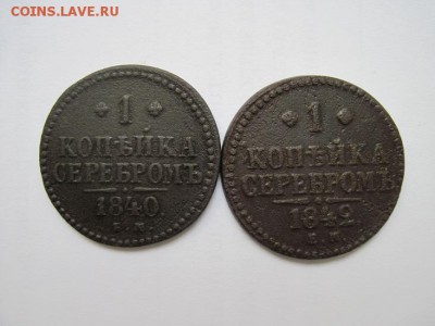 1 коп. серебром 1840,42 ем до 03.04.15 - IMG_3740.JPG