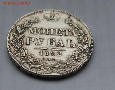 1 рубль 1842 год - IMG_6110.JPG