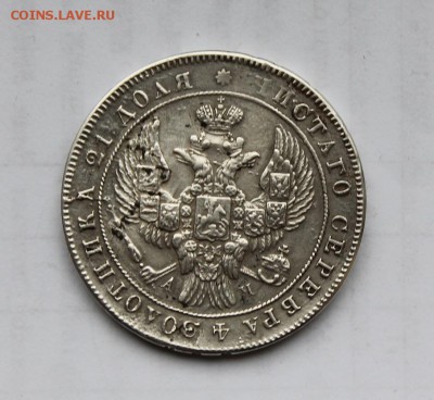 1 рубль 1842 год - IMG_6100.JPG