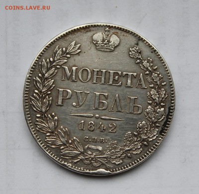 1 рубль 1842 год - IMG_6089.JPG