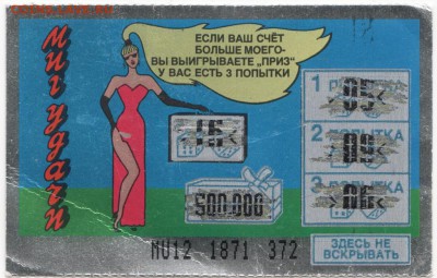 Моментальные лотереи лихих 90-х до 03.04.15 г. в 23.00 - Scan-150329-0083