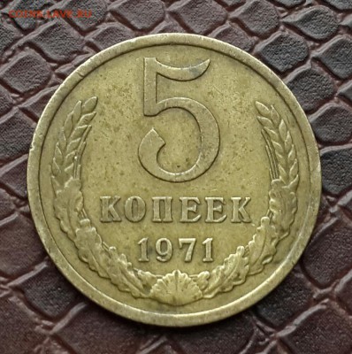 5 КОПЕЕК 1971 ГОДА   ПРИЯТНЫЙ . КОРОТКИЙ 1 - 20150331_094714-1