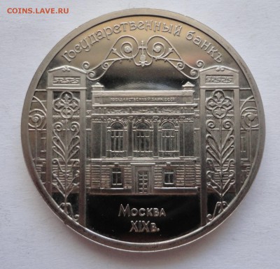 Госбанк пруф до 03.04.2015 г. - DSC00595.JPG