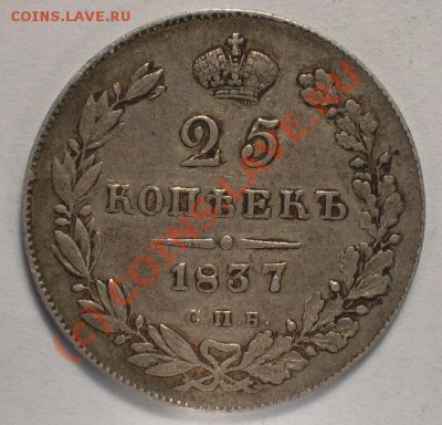 25 копеек 1837 - 25.37-2.JPG