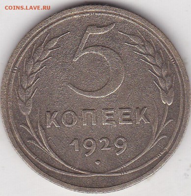 5 копеек 1929 г (2) до 2.04 в 22.00 - IMG_20150331_0015