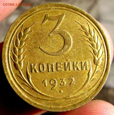 3 копейка 1932 в штемпельном блеске оценка - Изображение 5302