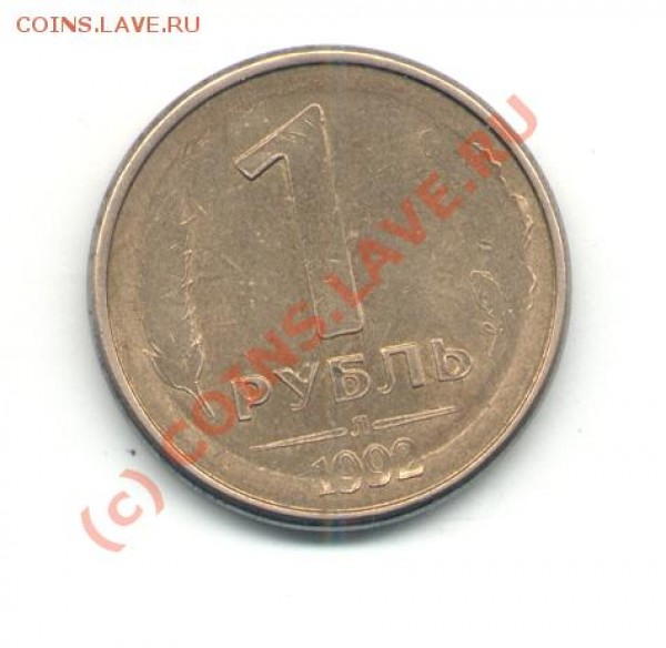 Брак 1 руб 1992л - рупь.JPG