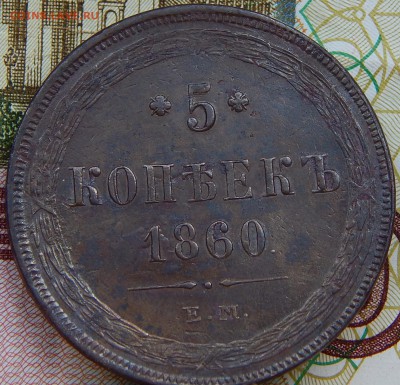 5 копеек 1860 ем   до 1.04.15 в 20.00 - DSCN7217.JPG