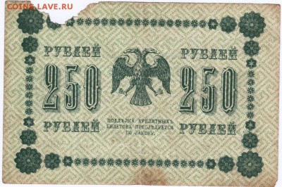 Бона 250 р. 1918 г. Пятаков, ГдеМилло до 06.04.15 г. в 23.00 - Scan-150329-0091