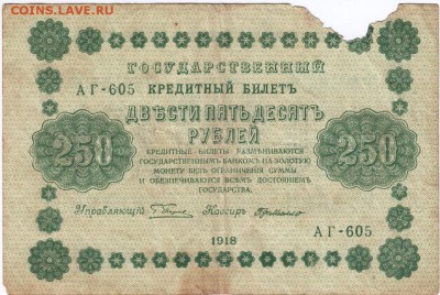 Бона 250 р. 1918 г. Пятаков, ГдеМилло до 06.04.15 г. в 23.00 - Scan-150329-0093