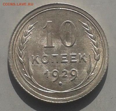 С рубля! 10 копеек 1929 г.Красивая! 05.04.2015 до 22.00 МСК - 20150321_145819