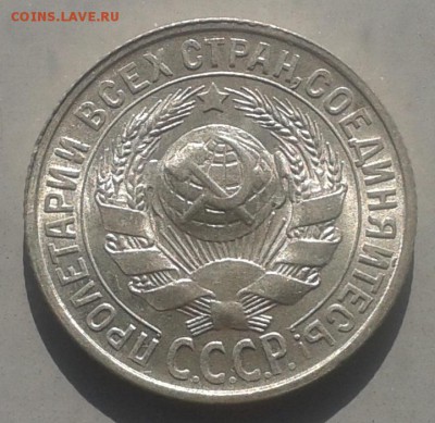 С рубля! 15 копеек 1928 г.Красивая! 05.04.2015 до 22.00 МСК - 20150321_145842