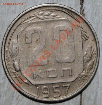20 копеек 1957 (2 шт) до 19.06.10 в 21МСК - DSC_0034