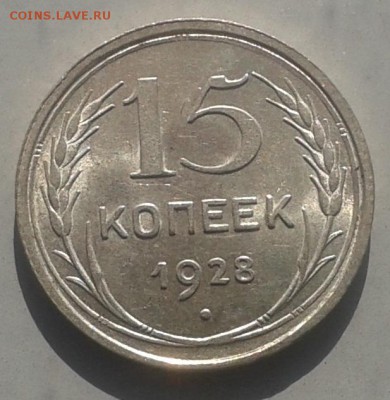 С рубля! 15 копеек 1928 г.Красивая! 05.04.2015 до 22.00 МСК - 20150321_145851