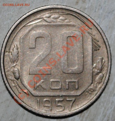 20 копеек 1957 (2 шт) до 19.06.10 в 21МСК - DSC_0030