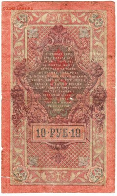 Бона 10 руб. 1909 Шипов, Родионов до 06.04.15 г. в 23.00 - Scan-150329-0092