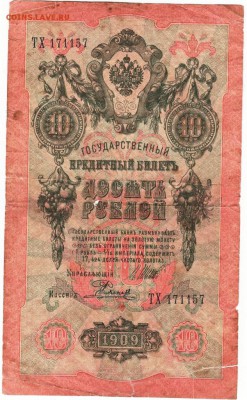 Бона 10 руб. 1909 Шипов, Родионов до 06.04.15 г. в 23.00 - Scan-150329-0094
