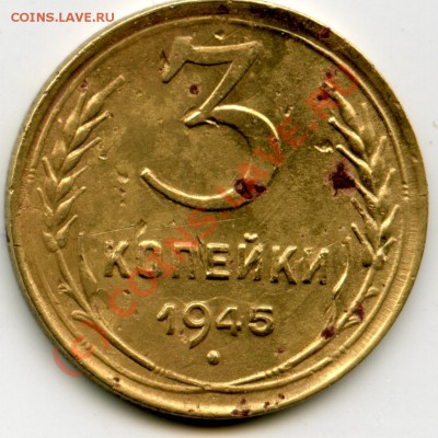3 копейки 1945 года. Хочу почистить. - File0039