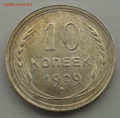 С рубля! 10 копеек 1929 г.Красивая! 05.04.2015 до 22.00 МСК - 20150327_134422