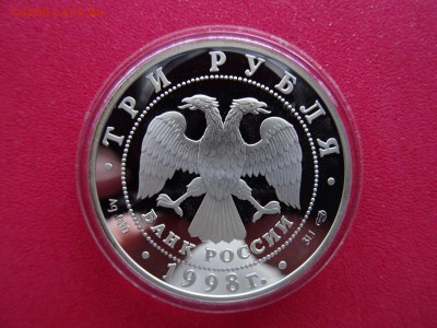 3 рубля 1998 года "Денис Давыдов" до 3.04.15 21-00 МСК - DSC03256.JPG