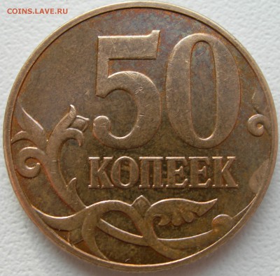 50 коп. 2010г. М  Б? - DSCN9557.JPG