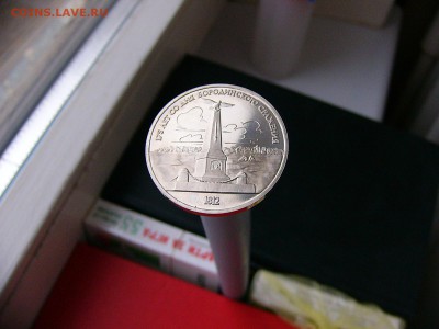 1 рубль 1987 года Бородино 05.04. 22-15 - P1120789.JPG