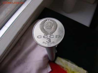 3 рубля 1991 года Победа под Москвой 05.04. 22-15 - P1120800.JPG