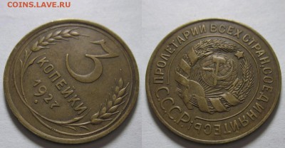 3 копейки 1927 г. XF - 3 27