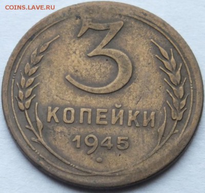 3 копейки 1945 года с браком аверса, оценка. - DSCF0820