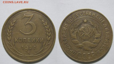 3 копейки 1927 г. XF - 3-27
