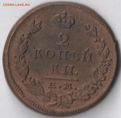 2 копейки 1826 г. ЕМ ИК - монета