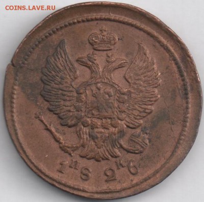 2 копейки 1826 г. ЕМ ИК - монета.