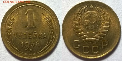 1 копейка 1938 Штемпельная до 7.04.2015 - 1 к 1938