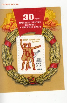 марки СССр блок целина 1984г - 35