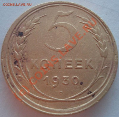 5 копеек 1930, 1932 г.г., до 19.06.10 в 9-00 МСК - 5 копеек 1930 г.JPG
